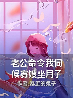 老公命令我伺候寡嫂坐月子