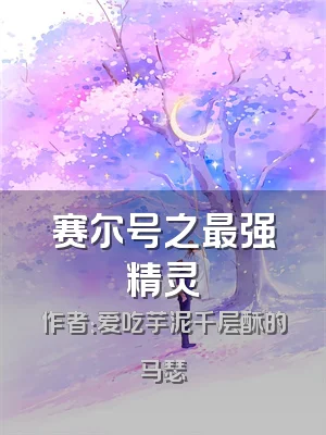 赛尔号之最强精灵