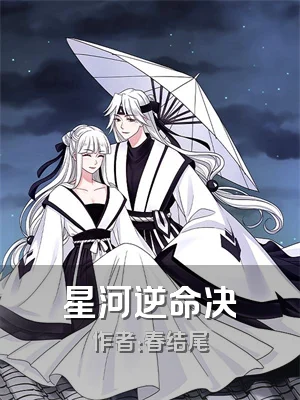 星河逆命决