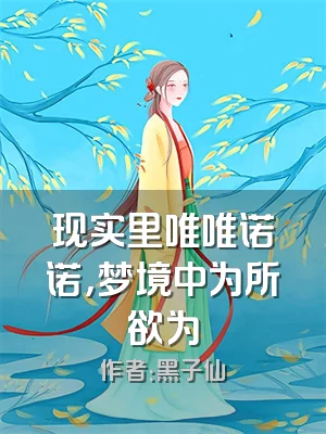 现实里唯唯诺诺，梦境中为所欲为