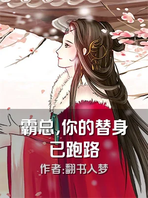 霸总，你的替身已跑路