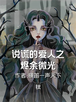 说谎的爱人之烬余微光