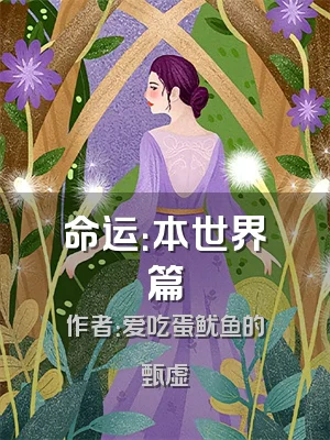 命运：本世界篇