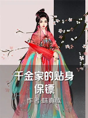 千金家的贴身保镖