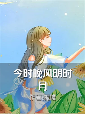 今时晚风明时月
