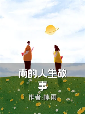 雨的人生故事