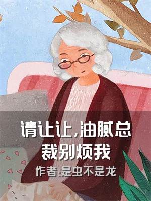 请让让，油腻总裁别烦我