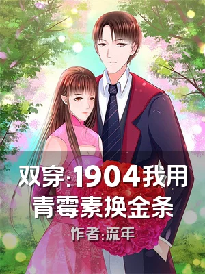 双穿：1904我用青霉素换金条