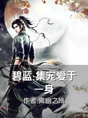 碧蓝：集宠爱于一身