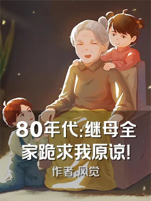 80年代：继母全家跪求我原谅！