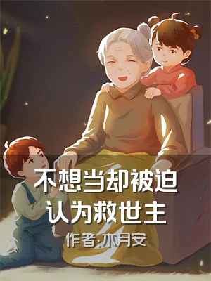 不想当却被迫认为救世主