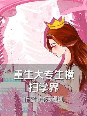 重生大专生横扫学界