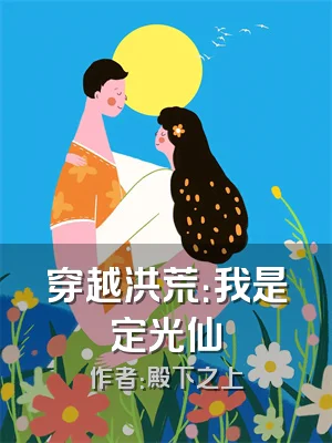 穿越洪荒：我是定光仙