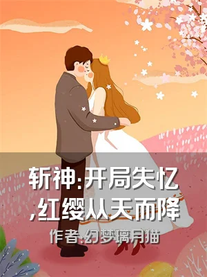 斩神：开局失忆，红缨从天而降