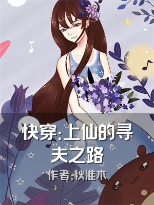 快穿：上仙的寻夫之路
