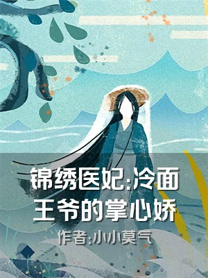 锦绣医妃：冷面王爷的掌心娇