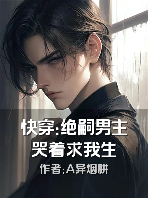 快穿：绝嗣男主哭着求我生
