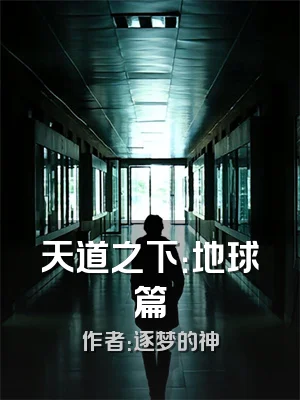 天道之下：地球篇