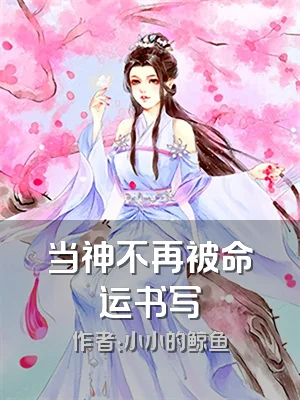 当神不再被命运书写