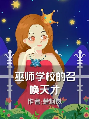 巫师学校的召唤天才