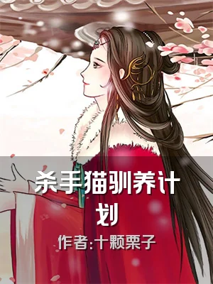 杀手猫驯养计划