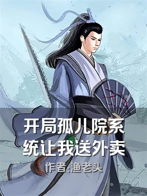 开局孤儿院系统让我送外卖