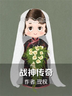 战神传奇