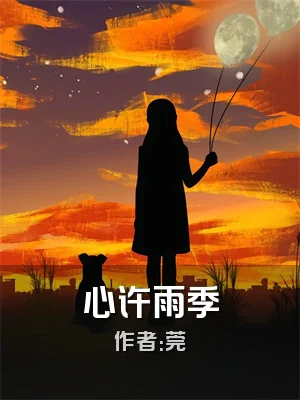 心许雨季