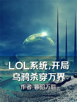 LOL系统，开局乌鸦杀穿万界