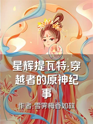 星辉提瓦特：穿越者的原神纪事