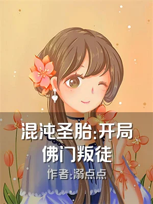 混沌圣胎：开局佛门叛徒