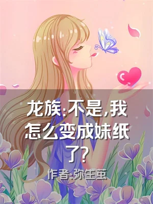 龙族：不是，我怎么变成妹纸了？