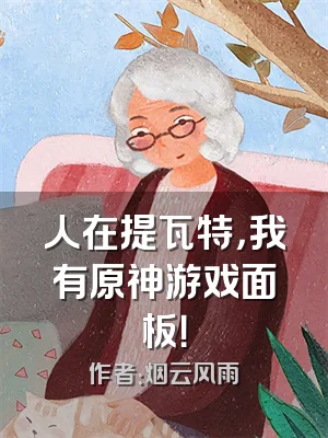 人在提瓦特，我有原神游戏面板！