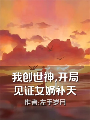 我创世神，开局见证女娲补天