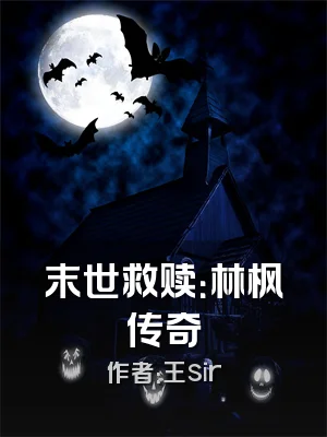 末世救赎：林枫传奇
