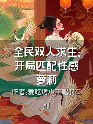 全民双人求生：开局匹配性感萝莉