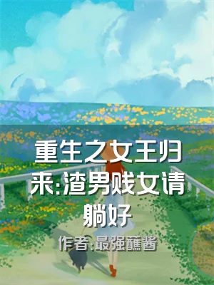 重生之女王归来：渣男贱女请躺好