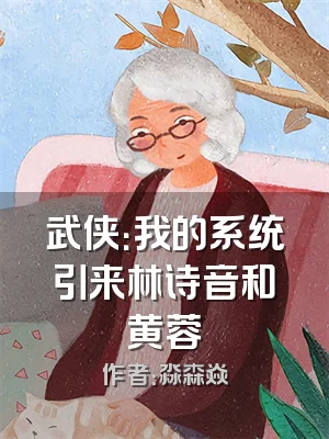 武侠：我的系统引来林诗音和黄蓉