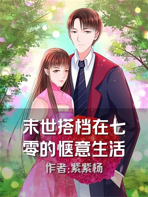 末世搭档在七零的惬意生活