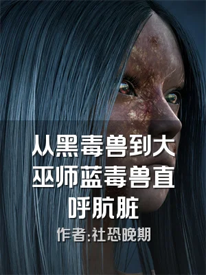 从黑毒兽到大巫师蓝毒兽直呼肮脏