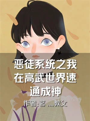 恶徒系统之我在高武世界速通成神
