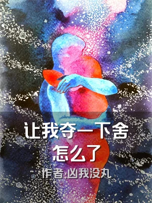 让我夺一下舍怎么了