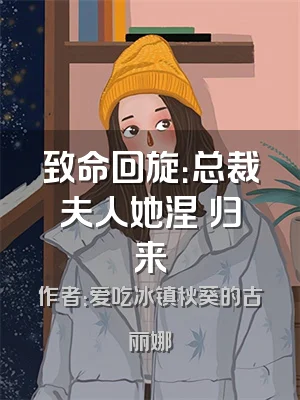 致命回旋：总裁夫人她涅槃归来