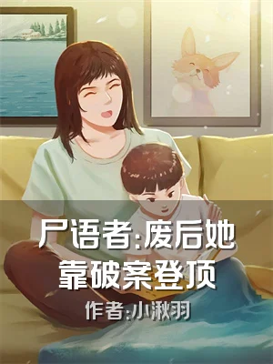 尸语者：废后她靠破案登顶