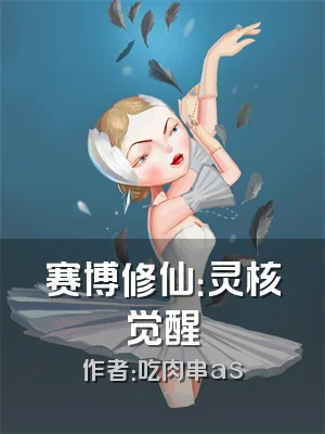 赛博修仙：灵核觉醒