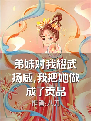 弟妹对我耀武扬威，我把她做成了贡品