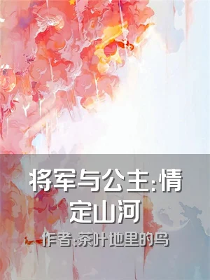 将军与公主：情定山河