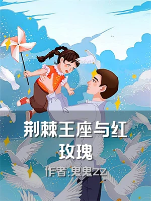 荆棘王座与红玫瑰