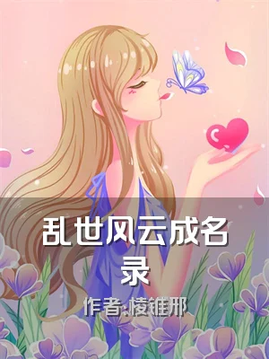 乱世风云成名录