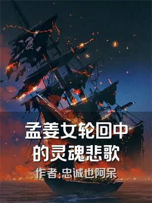 孟姜女轮回中的灵魂悲歌